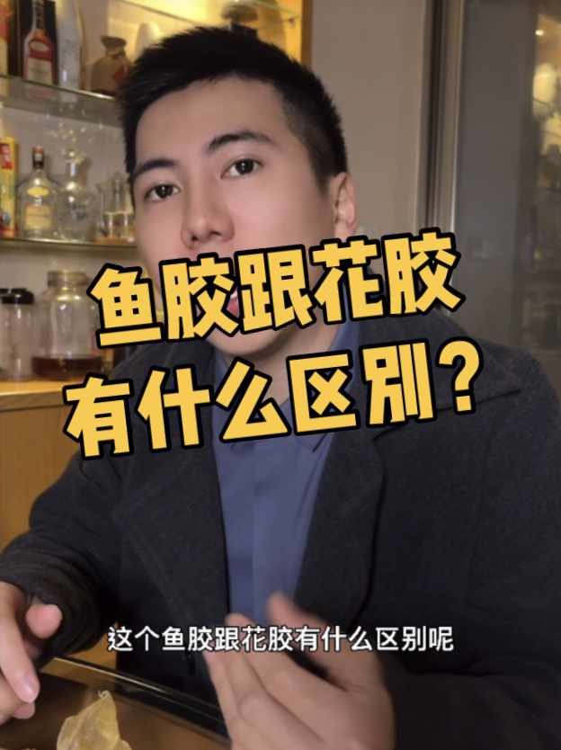 鱼胶跟花胶有什么区别?