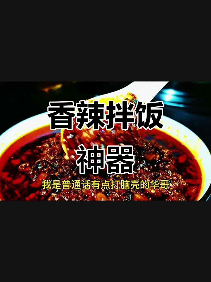 香菇瘦肉辣椒酱拌饭拌面，开胃又下饭