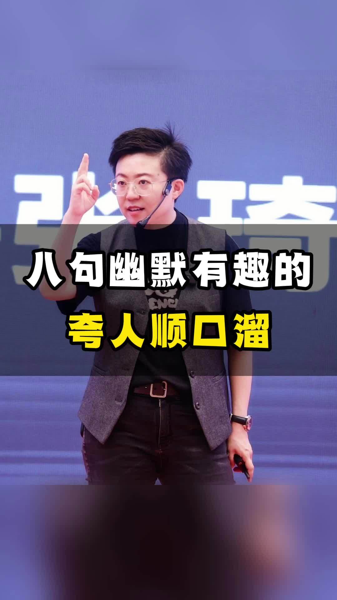 八句幽默有趣的夸人顺口溜!