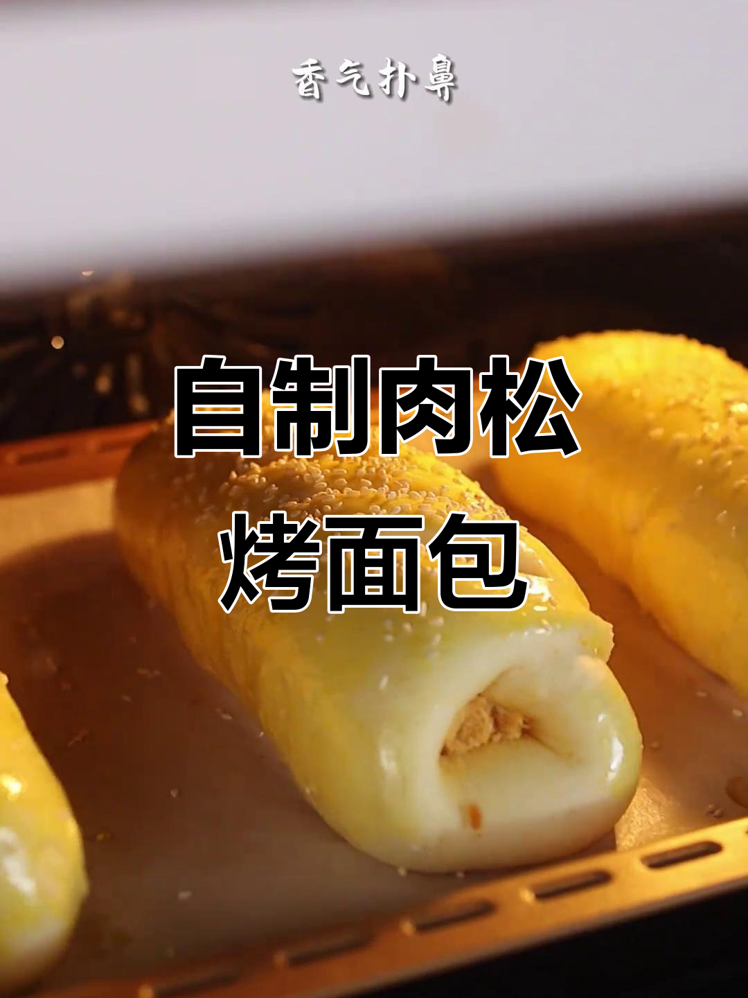 肉松烤面包香气四溢，轻松在家做美味小点心