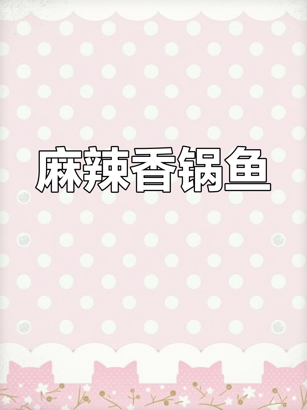 干锅鱼配土豆,麻辣香锅做法大揭秘