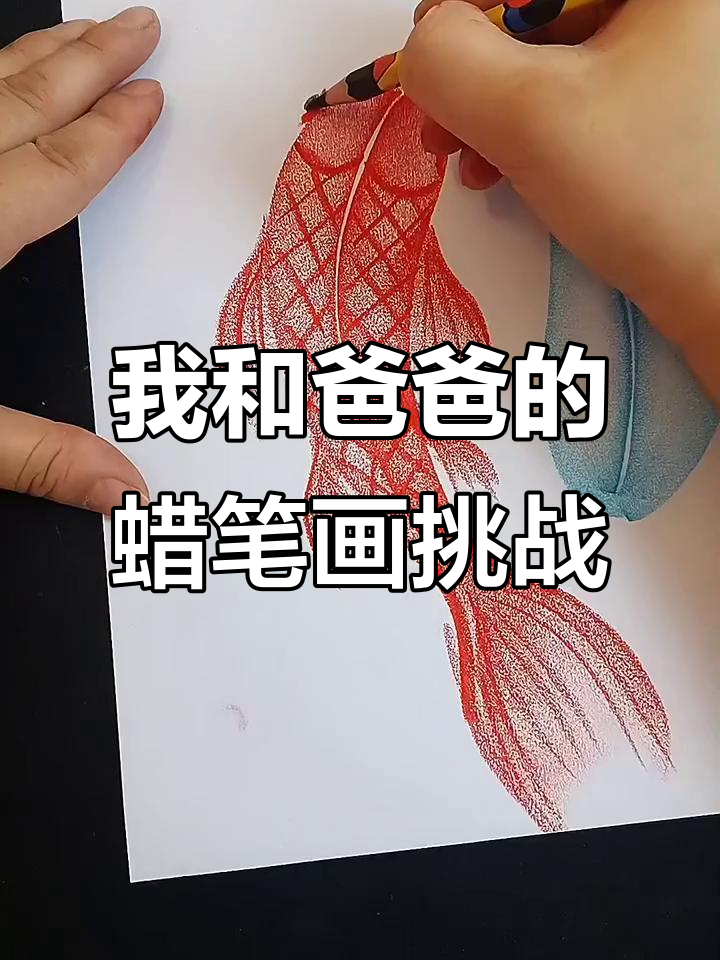 爸爸十秒画鱼,我画的更复杂!一起动手试试吧