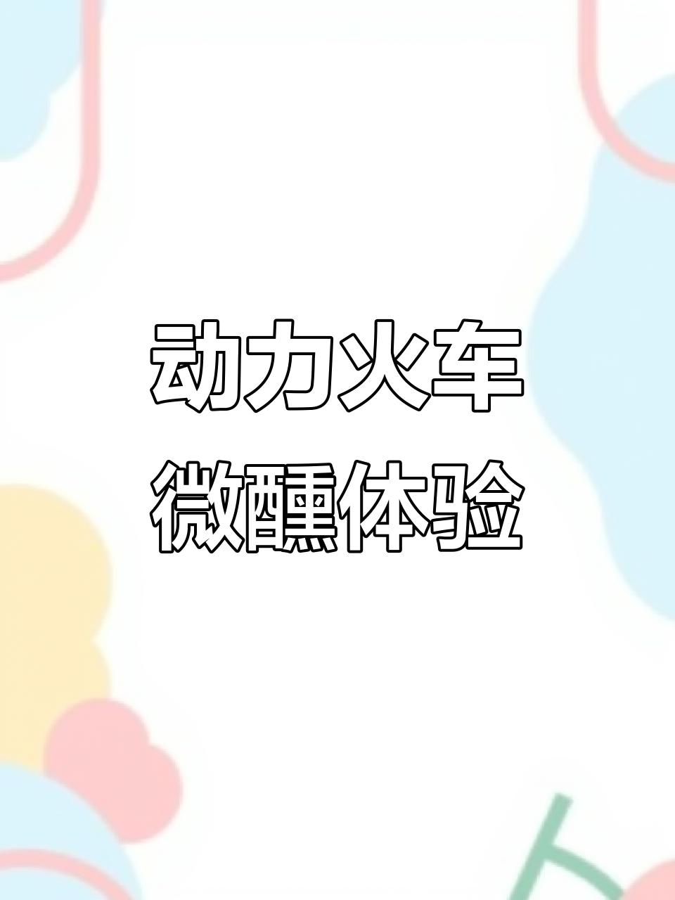 微醺浪漫约会,动力火车经典鸡尾酒带你享受甜蜜时光