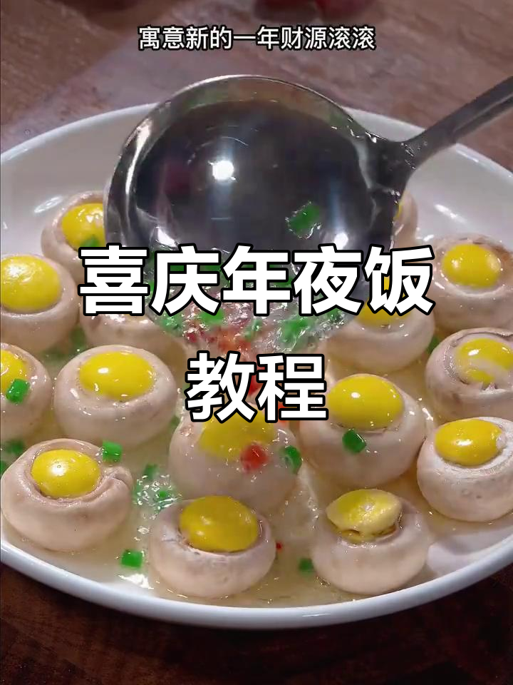 2025年夜饭必备！花开富贵招财进宝菜谱