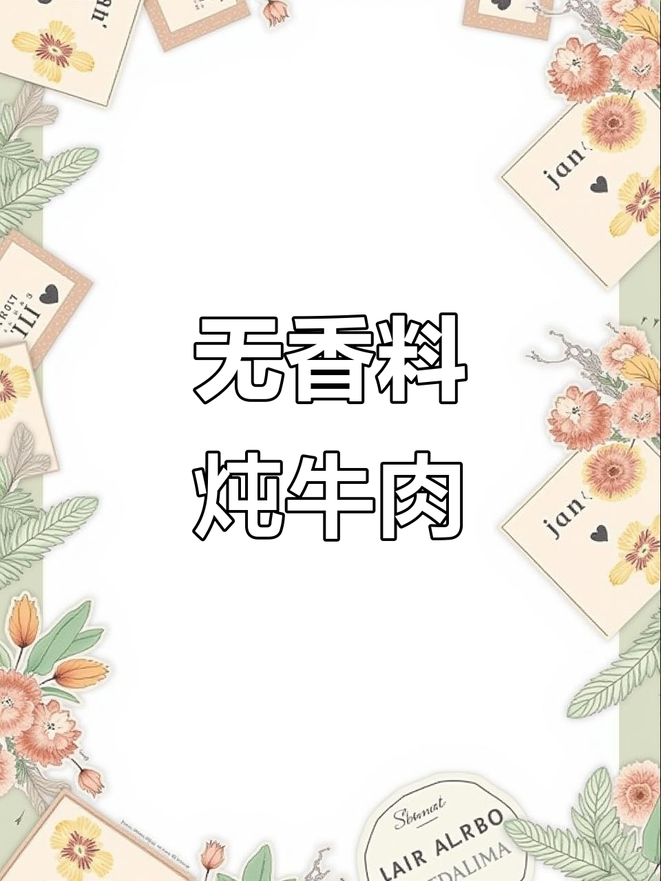 家常炖牛肉,无香料更美味,高压锅做法大揭秘