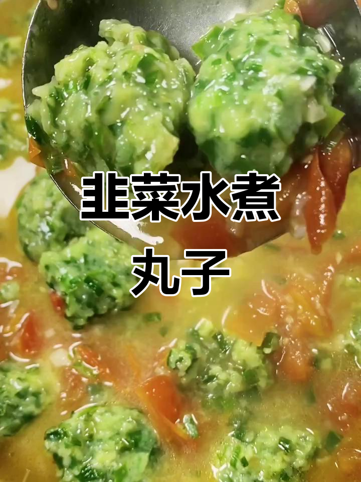 水煮韭菜丸子,解腻又新鲜,过年必备美味小点心