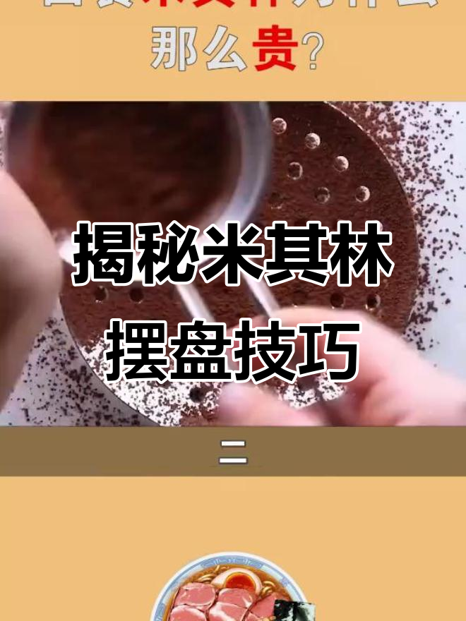 米其林西餐的秘密:如何让蛋糕更诱人?