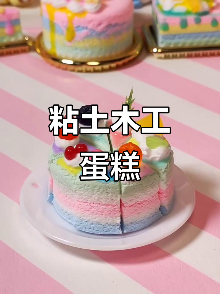 手工粘土蛋糕,晚安小甜点