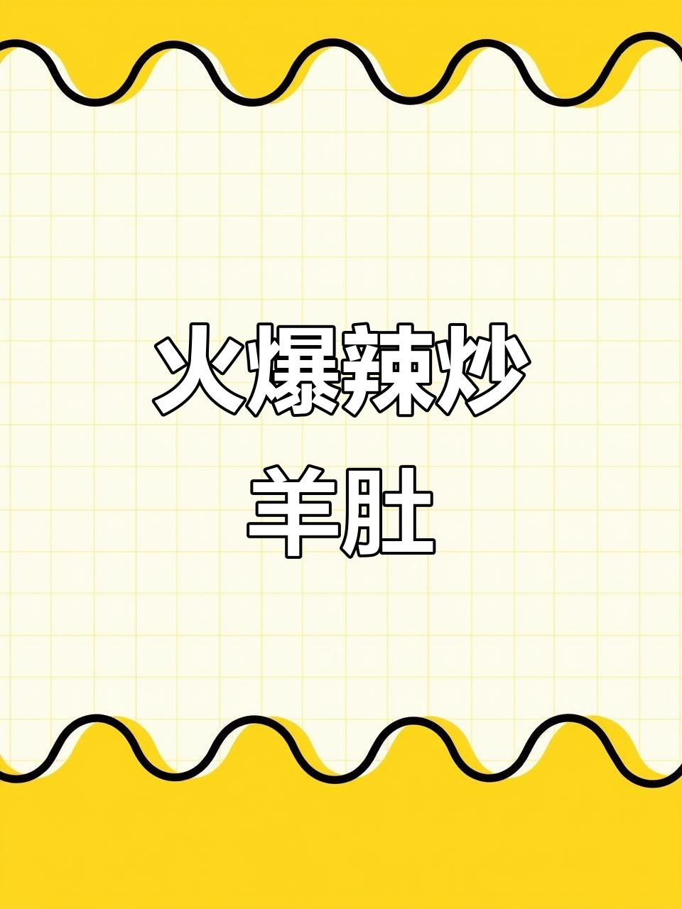 新疆爆炒羊肚，麻辣鲜香让人停不下来