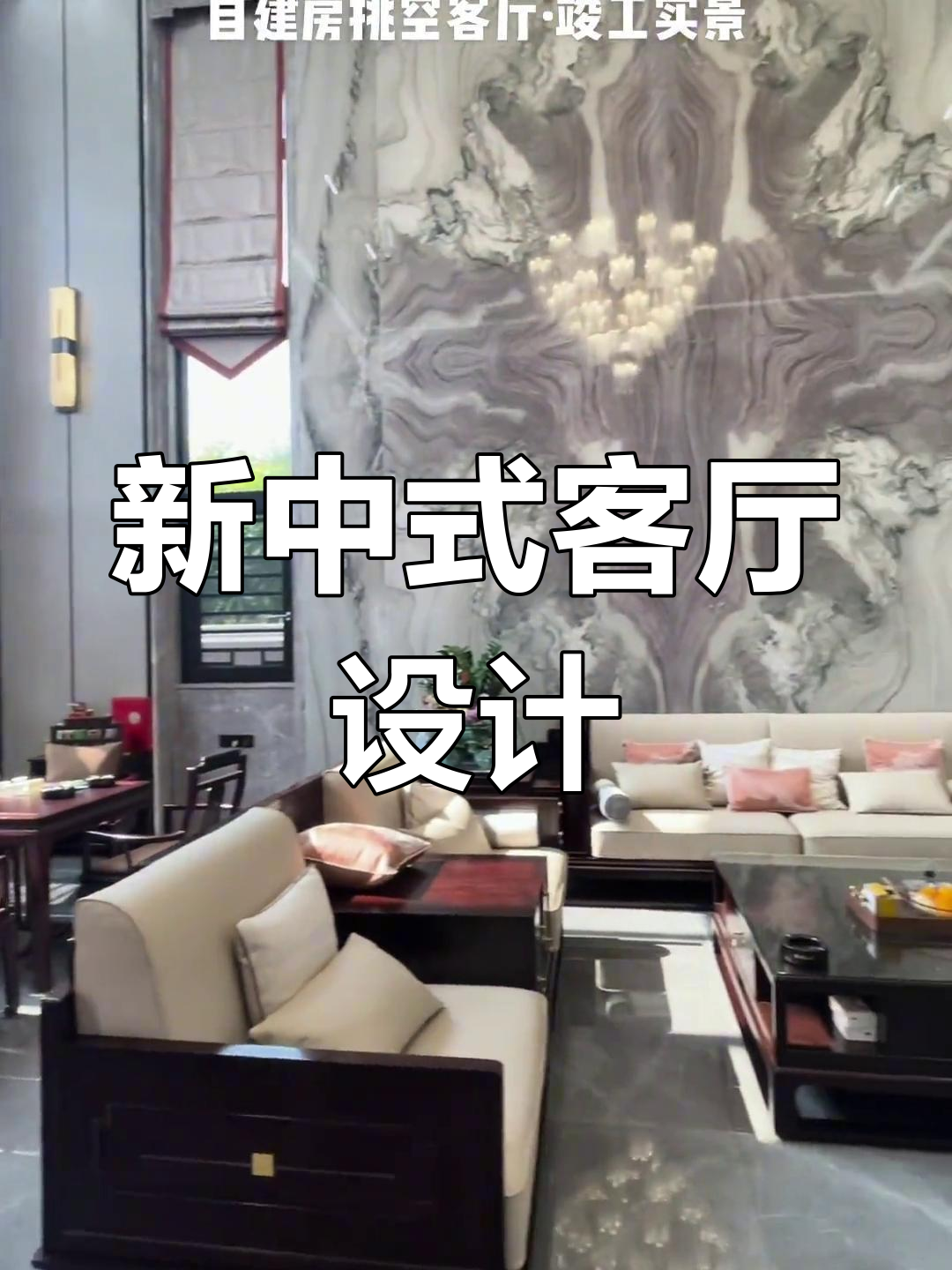 新中式自建房客厅装修设计