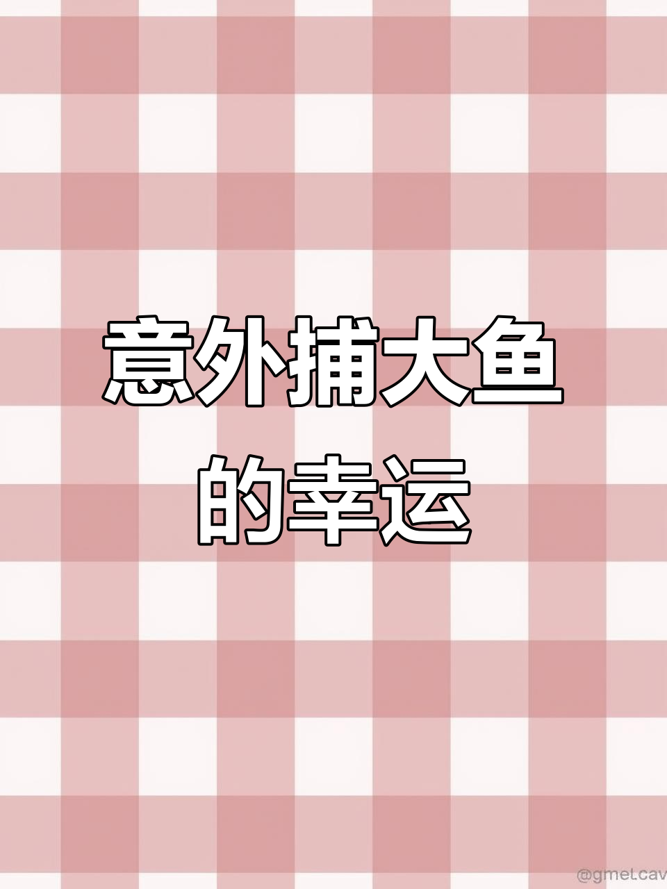 这位女士河边洗脚，竟意外捕获八斤死草鱼，运气爆棚！