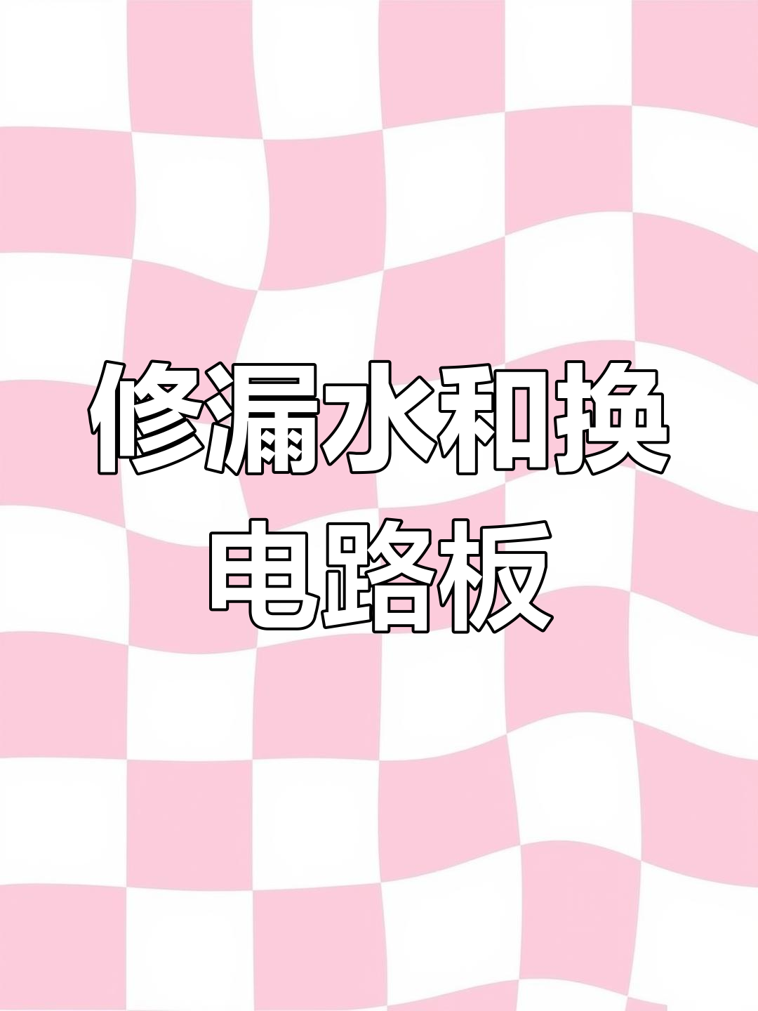 维修漏水加液,电路板坏了怎么办?
