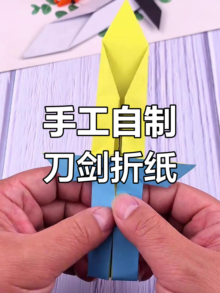 自制四种刀剑折纸,哪种最适合你?