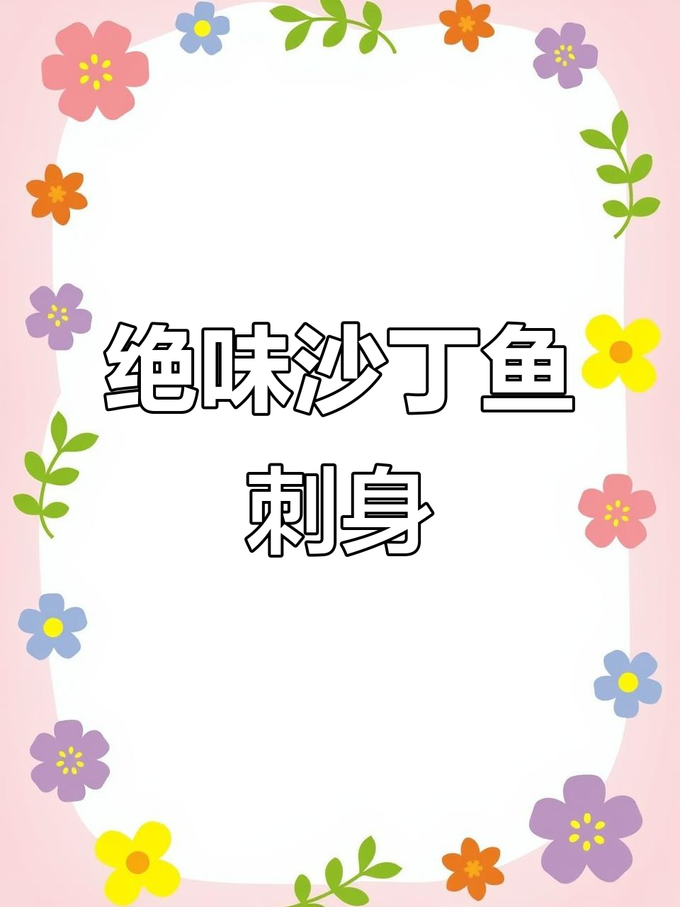 沙丁鱼刺身,秋季美味新选择!