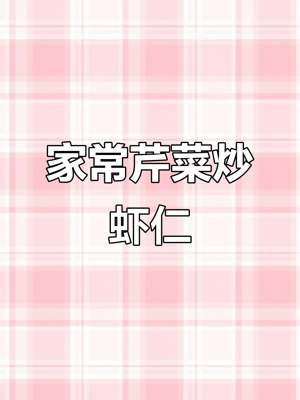 芹菜炒虾仁,简单又美味,家常快手菜轻松做