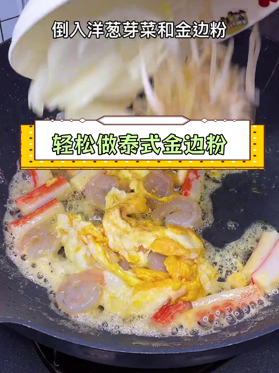 泰式金边粉,简单美味做法