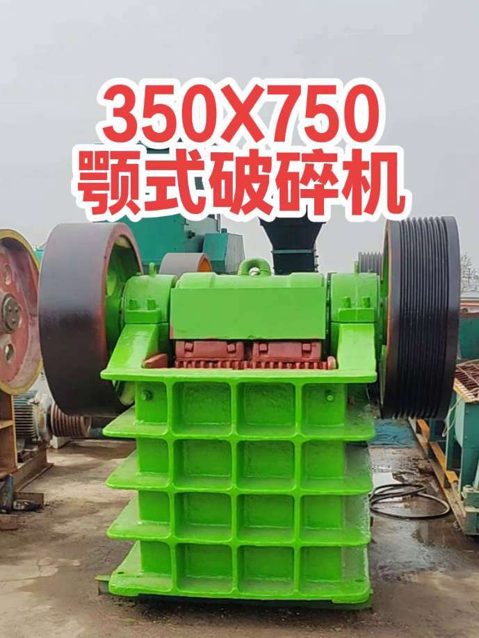 350X750型颚式破碎机牙板轻微磨损 350X750型颚破机处理能力16-60T/H，电