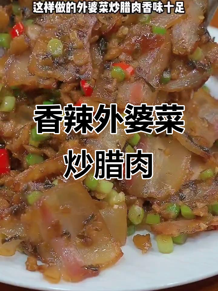 外婆菜炒腊肉,米饭必备!简单又下饭的绝妙搭配