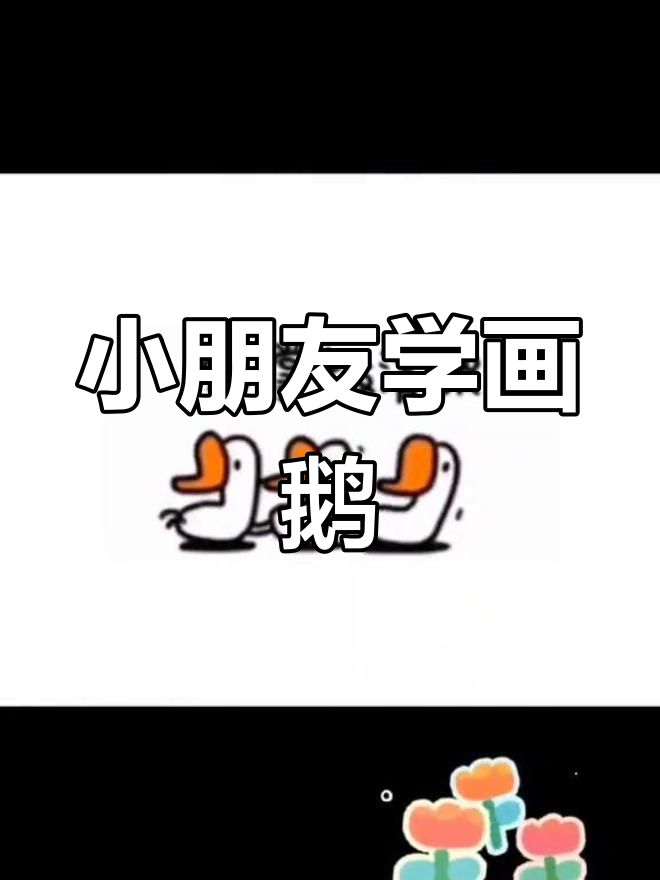 儿童简笔画:鹅鹅鹅,快来一起画!