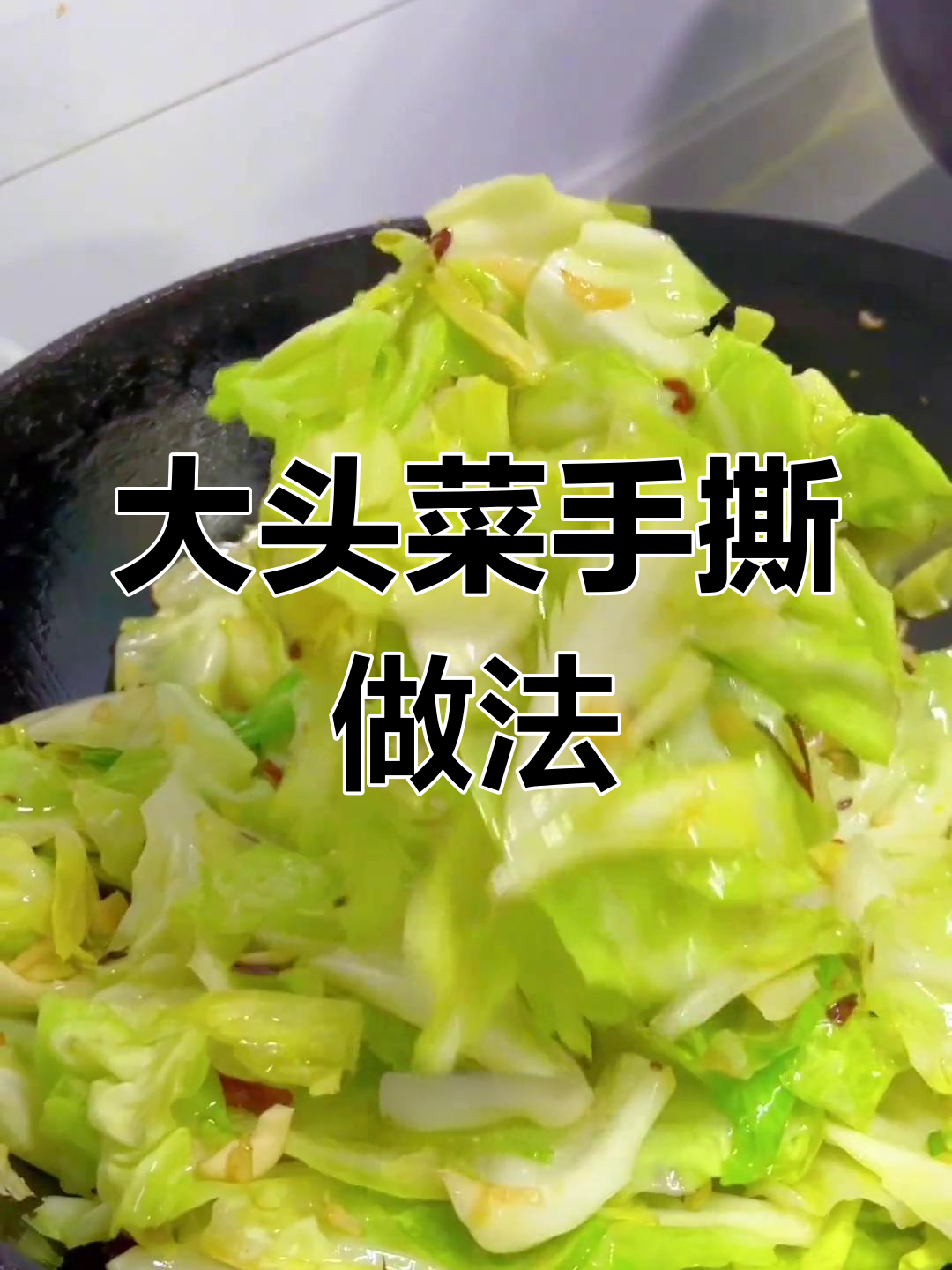 手撕大头菜炒法,简单又美味