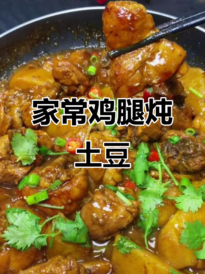 鸡腿炖土豆,家常美味轻松做