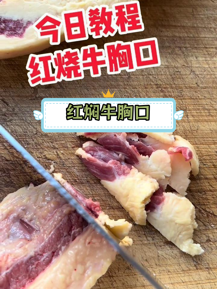 牛胸口的简单做法,原汁原味硬菜