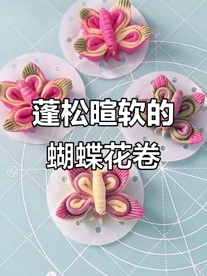 蝴蝶花卷的魔法,松软又营养,快来一起做!