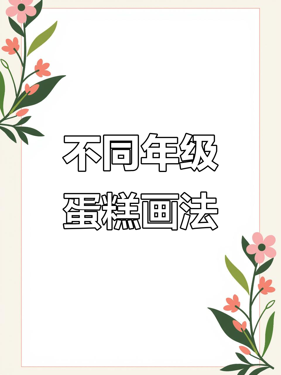 各年级蛋糕画法大比拼，哪个年级的蛋糕最有趣？