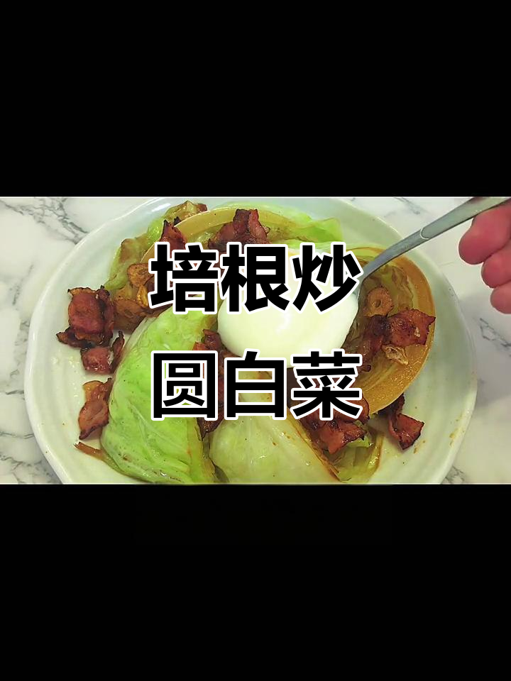 培根圆白菜,简单又美味!