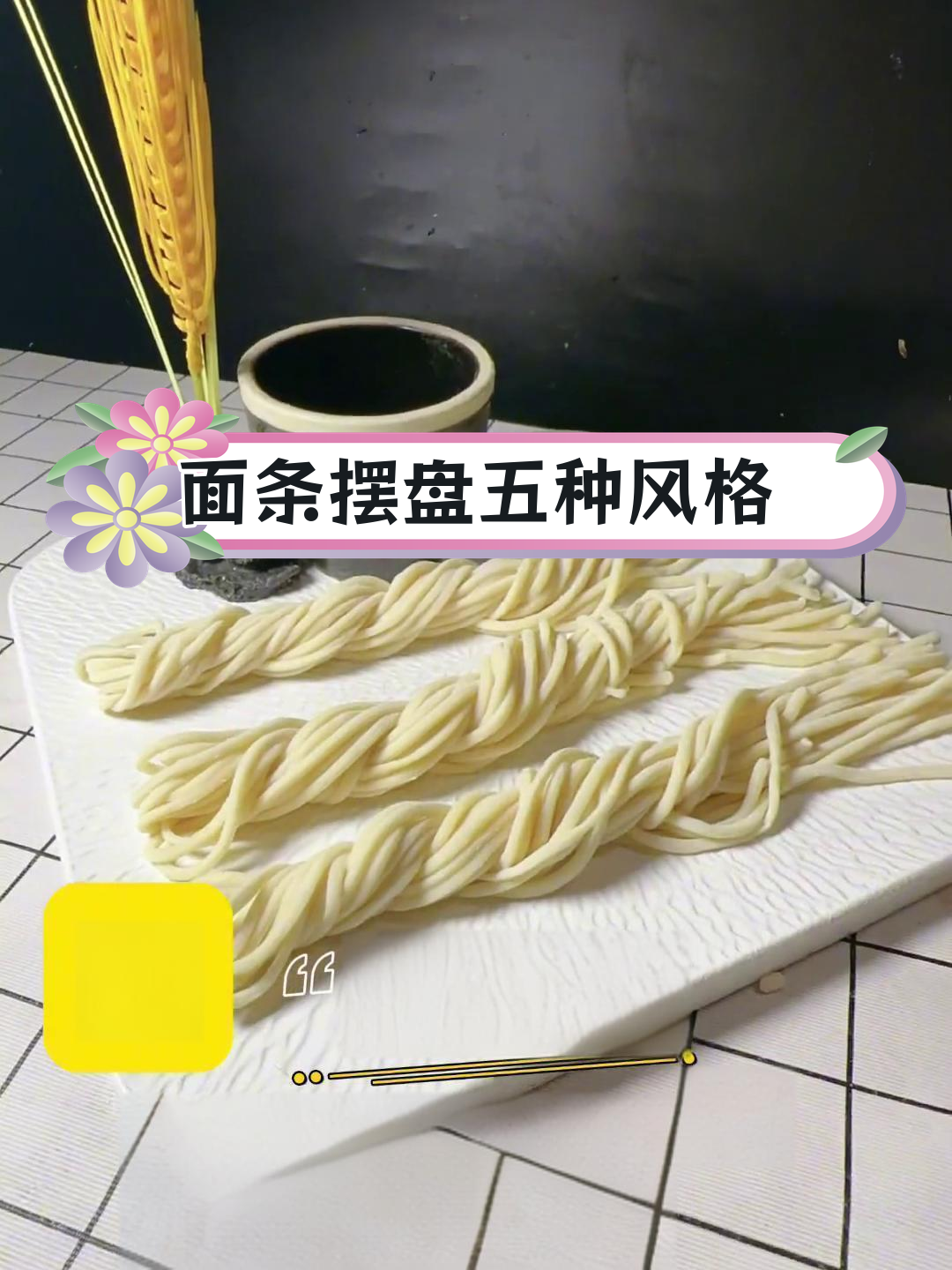 五种常见面条摆盘技巧,哪种最适合你?