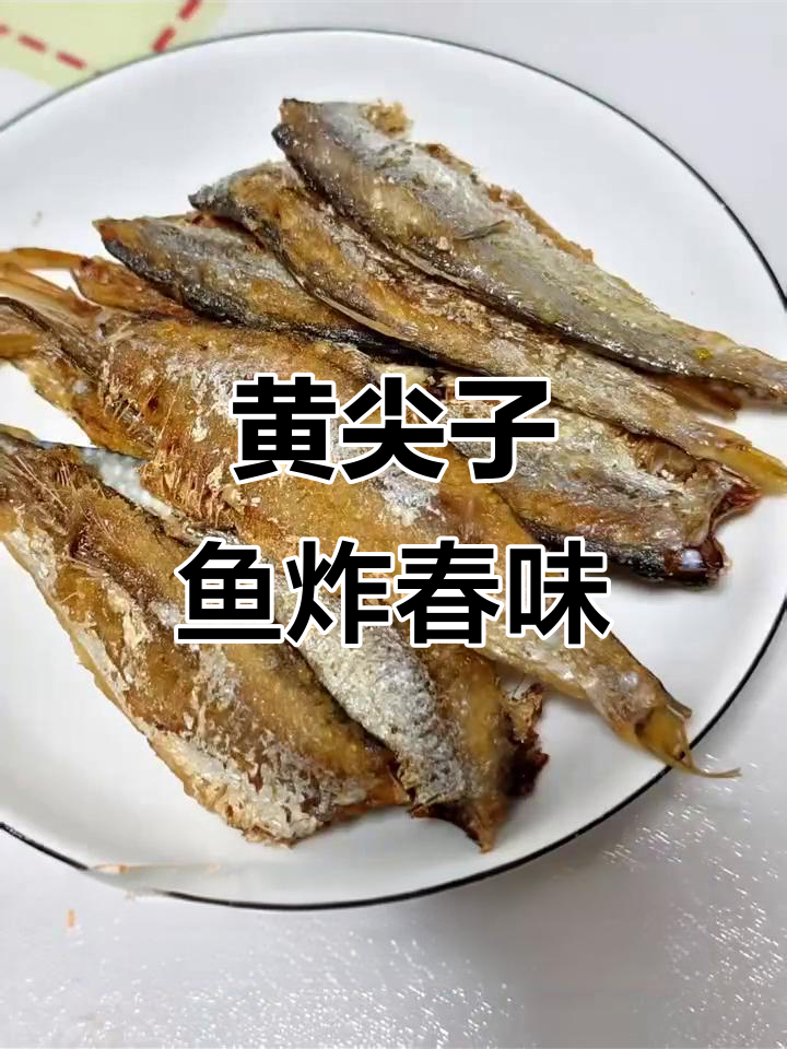 春天炸黄尖子鱼,鲜美无比!搭配卷煎饼吃不停
