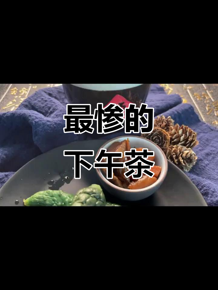 咸菜配白粥,连窝窝头都没得吃!这顿下午茶太惨了