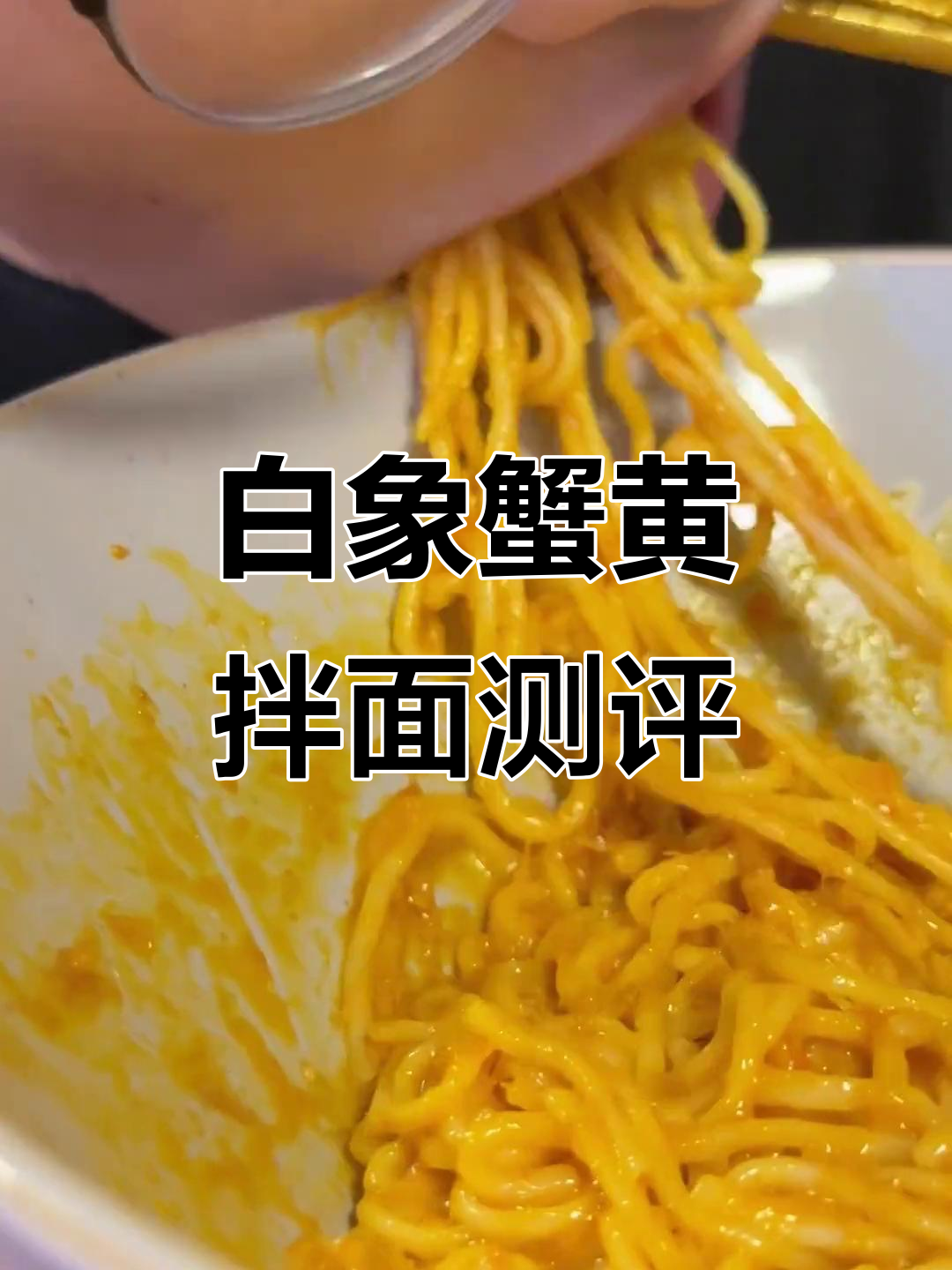 蟹黄面,白象带你体验苏式细面的极致美味
