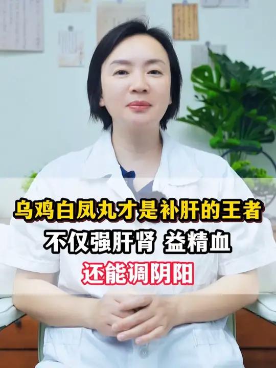 乌鸡白凤丸才是补肝的王者,不仅强肝肾 益精血,还能调阴阳