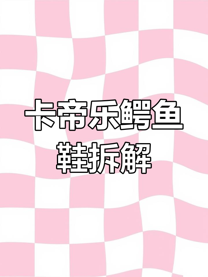 拆解卡帝乐鳄鱼休闲鞋,成本揭秘!