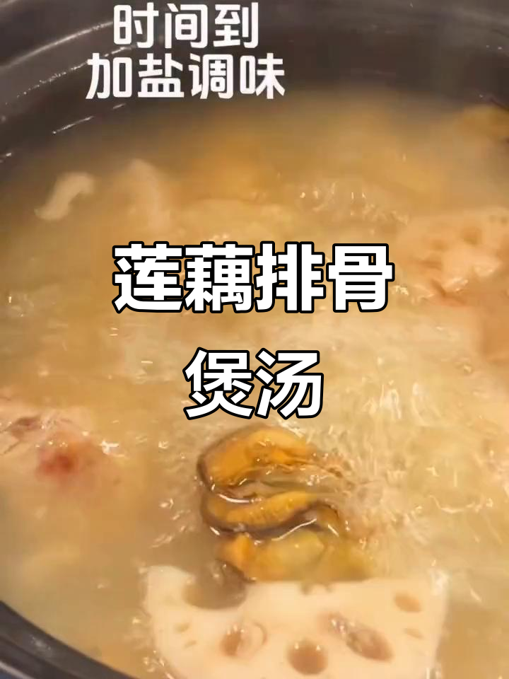 熬夜必备!莲藕蚝豉猪骨汤,滋补养生又解困