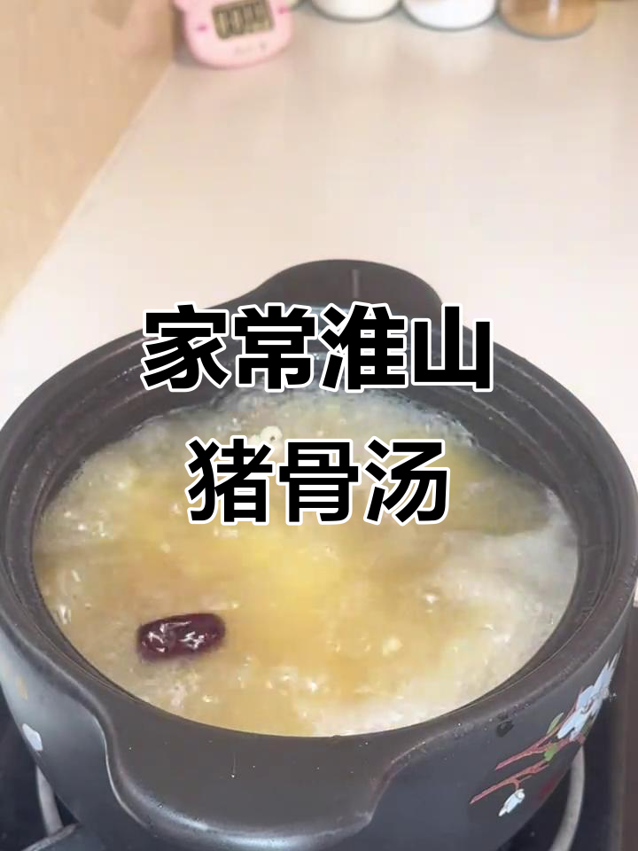 淮山猪骨汤,滋补全家老小,简单又美味