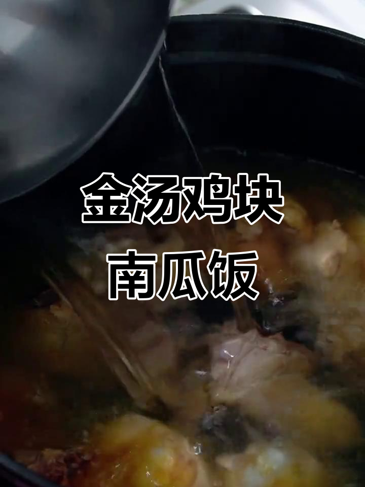 秋季暖心鸡汤饭,南瓜与鸡肉的完美搭配