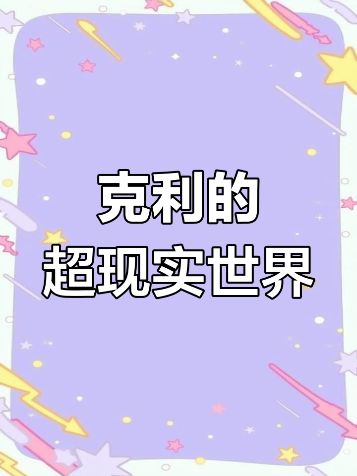 保罗克利:色彩与几何的抽象艺术之旅