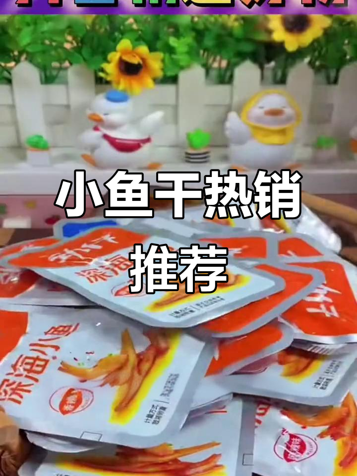 劲仔小鱼干，香辣美味，湖南特色零食，休闲必备
