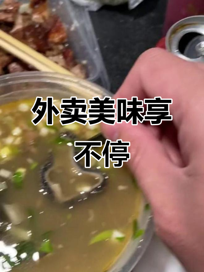 周末外卖大餐,烧饼羊肉汤配石榴汁,姜子牙也来凑热闹