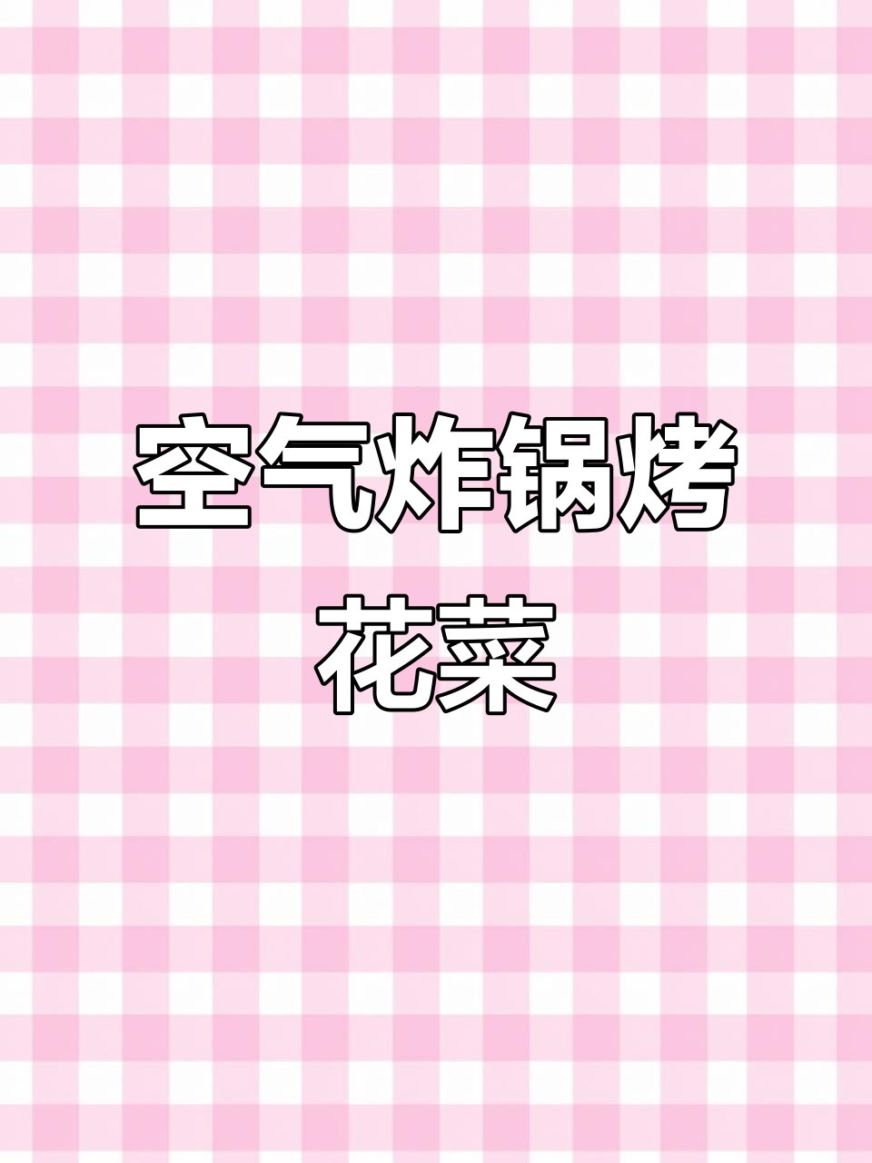 15分钟空气炸锅烤花菜,烧烤味十足,简单又美味