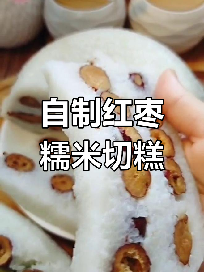 红枣糯米切糕,蒸出紧致美味,美容又养颜