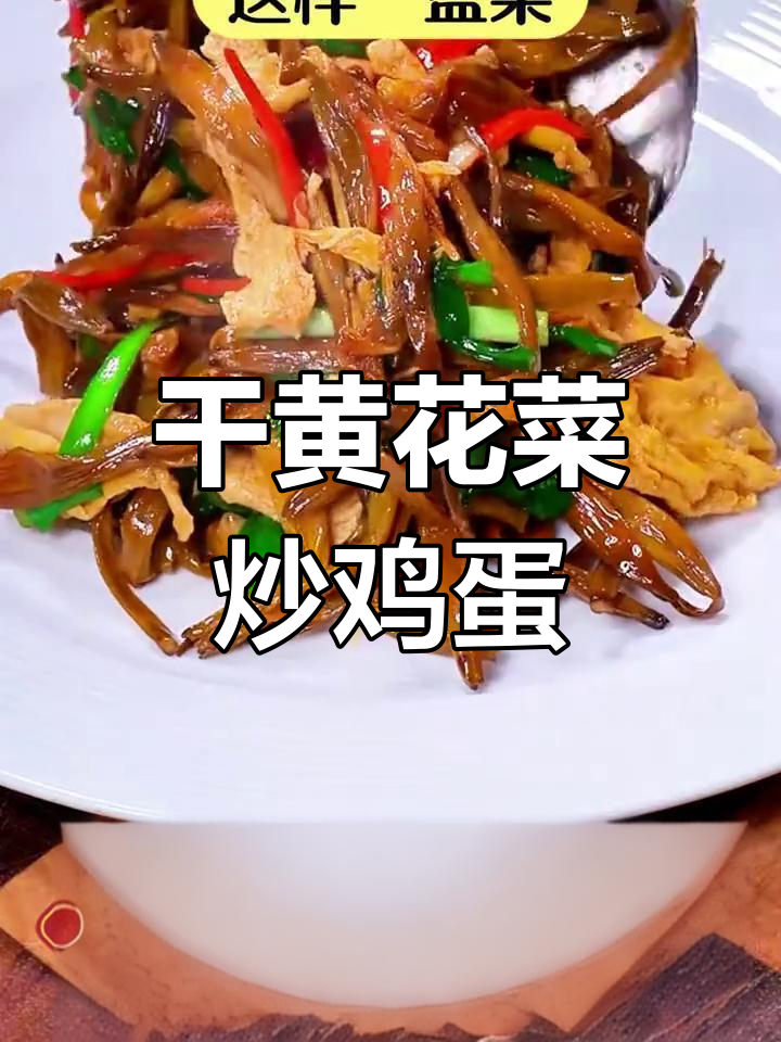 黄花菜炒蛋,简单又营养的春季美味