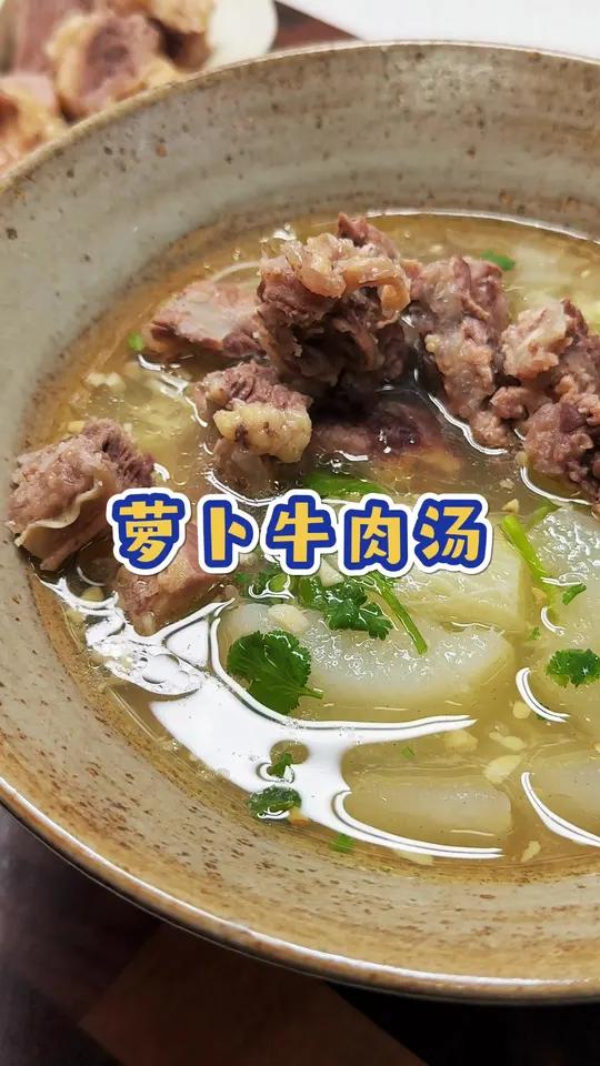 天冷了就得吃点热乎的,快试试这个萝卜牛肉汤,牛肉软烂,萝卜清甜,汤鲜味美
