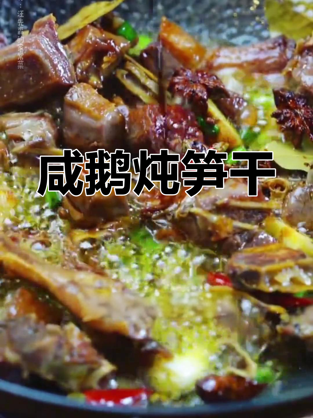 咸鹅炖笋干,家常美味新做法