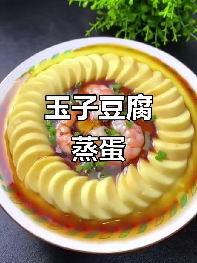 玉子豆腐蒸蛋，虾仁葱花点缀，简单又美味