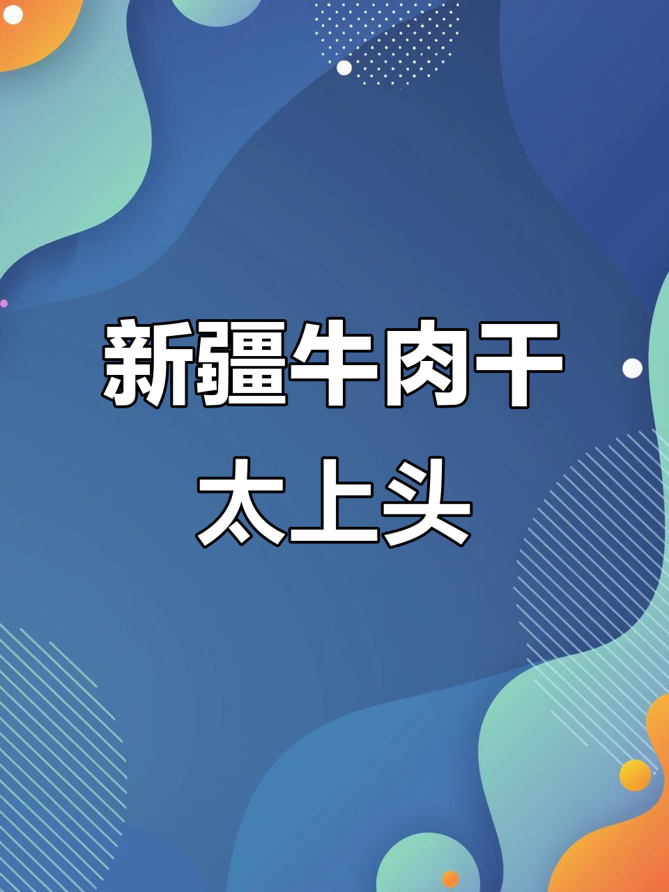 7年都吃不腻,新疆黄牛肉干到底有多好吃?