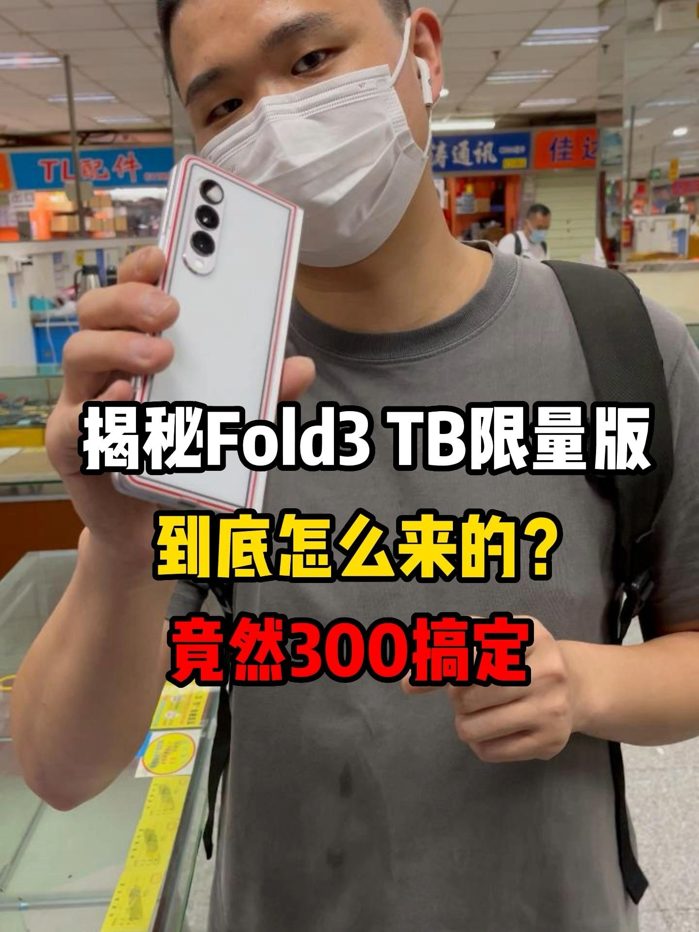 揭秘华强北三星fold3汤姆布朗TB联名限量版