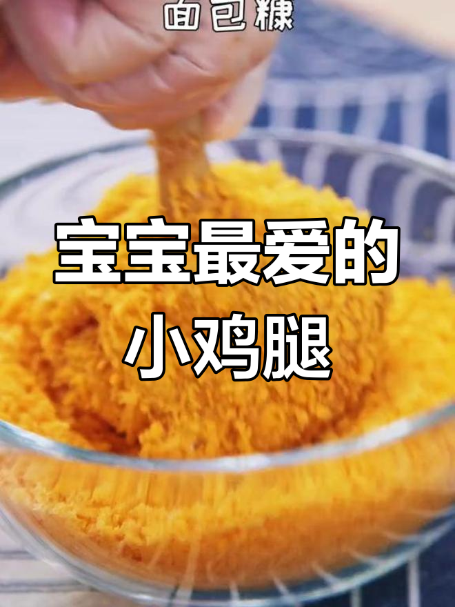 香脆小鸡腿,宝宝吃得停不下来!外酥里嫩超满足